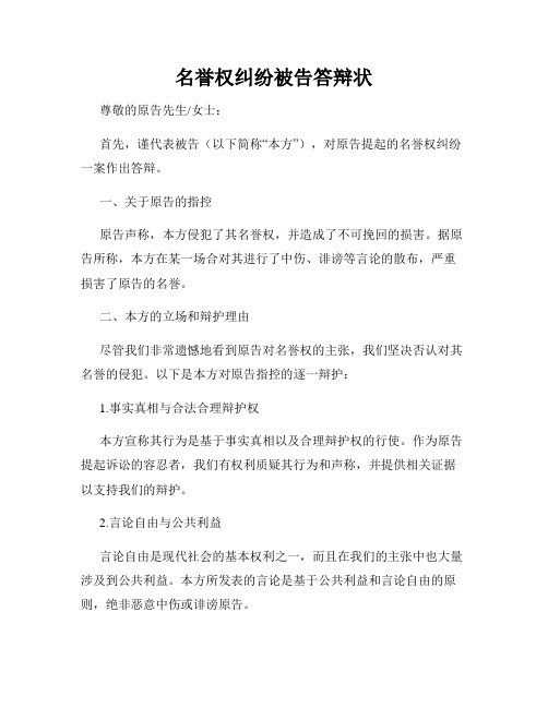 名誉权纠纷被告答辩状