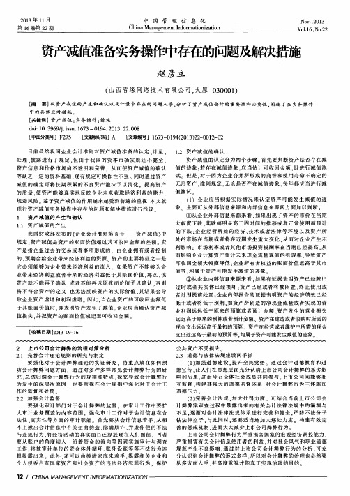 资产减值准备实务操作中存在的问题及解决措施