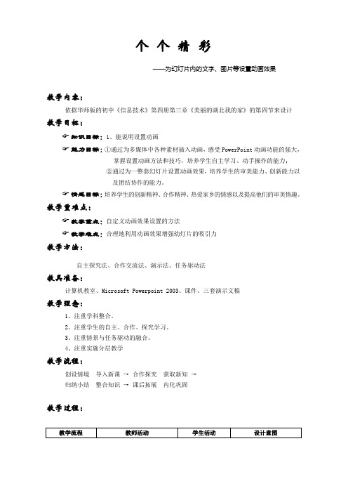 2020—2021学年华中师大版八年级信息技术个个精彩为幻灯片内的文字、图片等设置动画效果教学设计