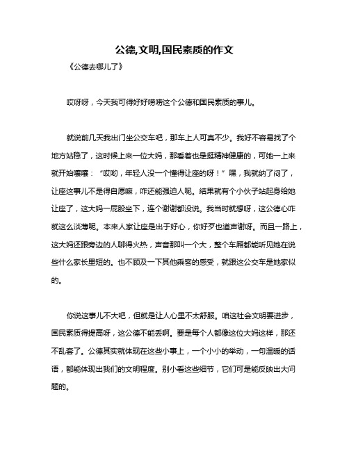 公德,文明,国民素质的作文