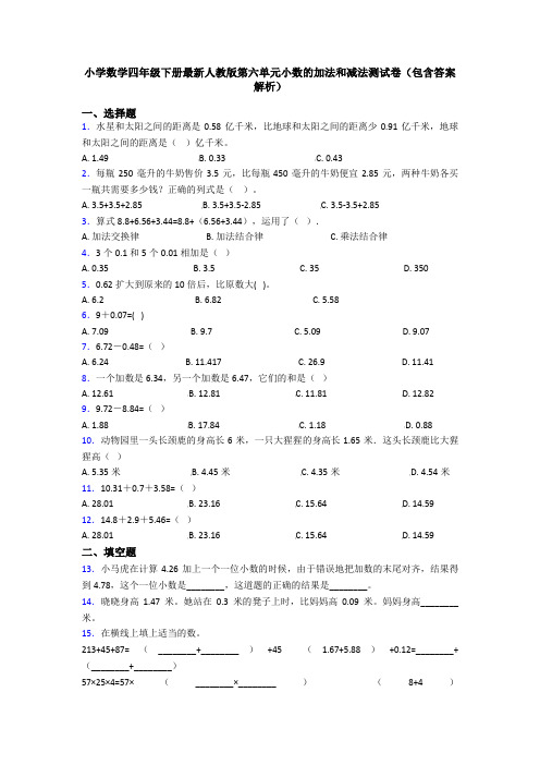 小学数学四年级下册最新人教版第六单元小数的加法和减法测试卷(包含答案解析)