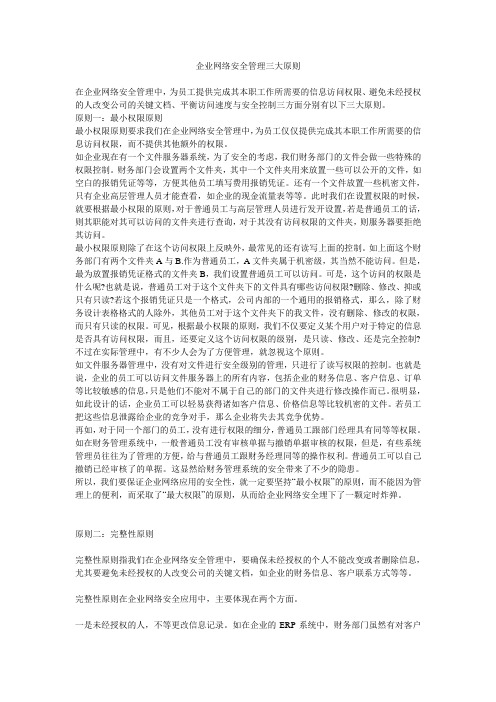 企业网络安全管理三大原则