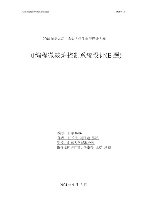 可编程微波炉控制器系统