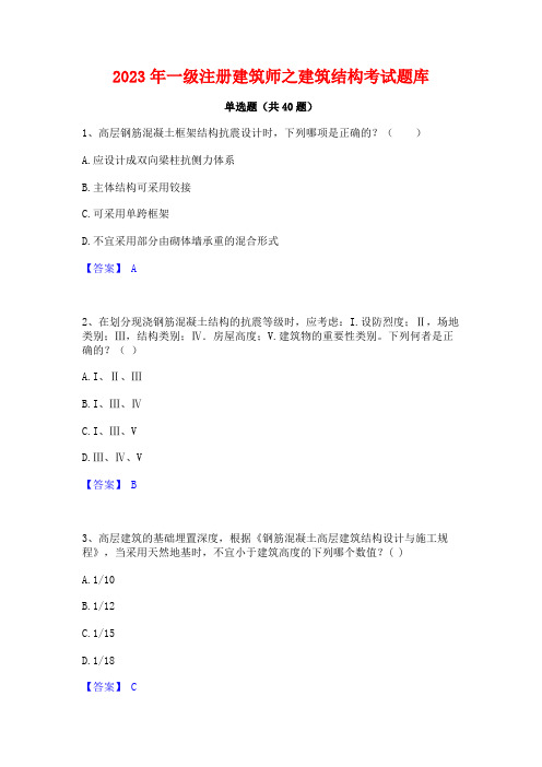 2023年一级注册建筑师之建筑结构考试题库