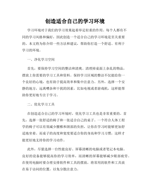 创造适合自己的学习环境