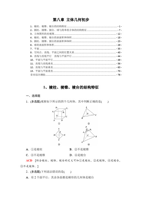 新教材 人教A版高中数学必修第二册 第八章立体几何初步 课时练习题及章末测验 精选配套习题含解析