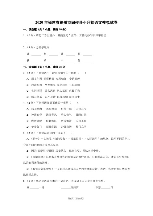 2020年福建省福州市闽侯县小升初语文模拟试卷及答案解析
