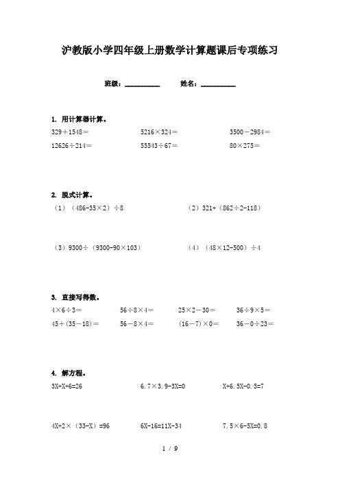 沪教版小学四年级上册数学计算题课后专项练习