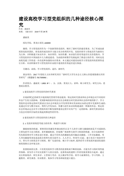 建设高校学习型党组织的几种途径核心探究