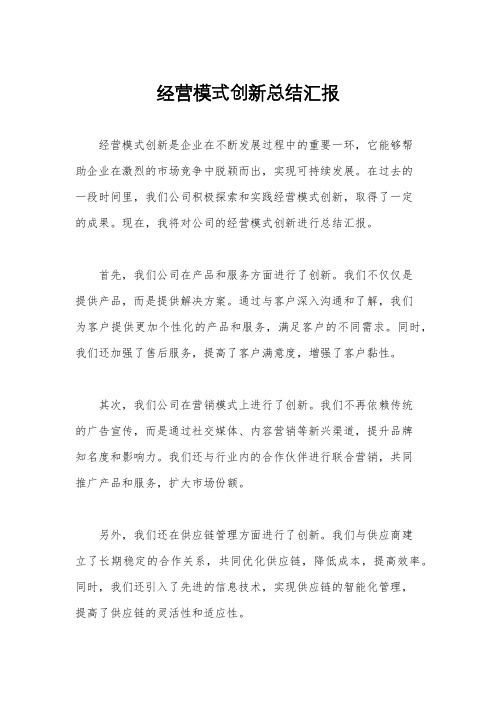 经营模式创新总结汇报