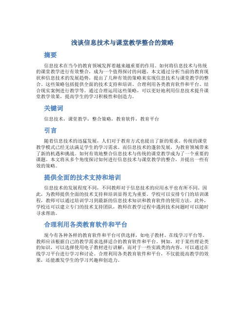 浅谈信息技术与课堂教学整合的策略