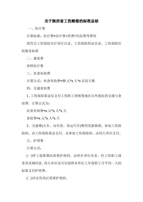 关于陕西省工伤赔偿的标准总结