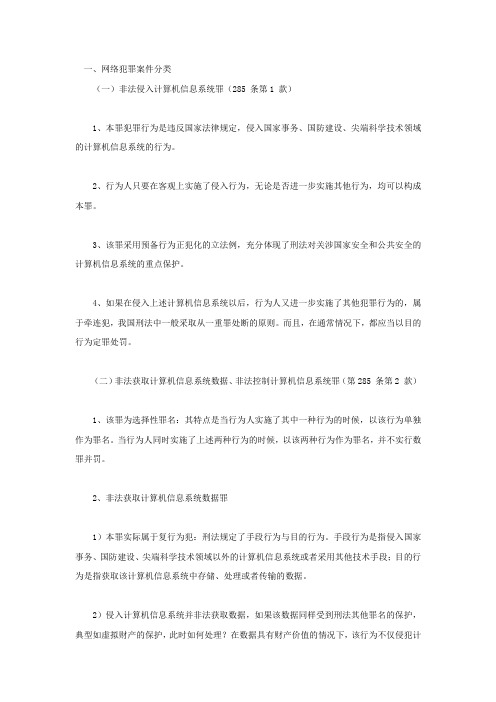 网络犯罪案件分类