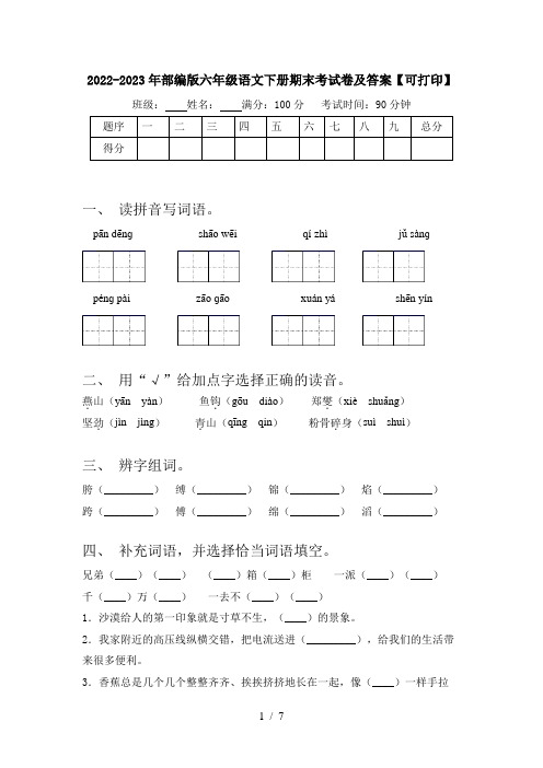 2022-2023年部编版六年级语文下册期末考试卷及答案【可打印】