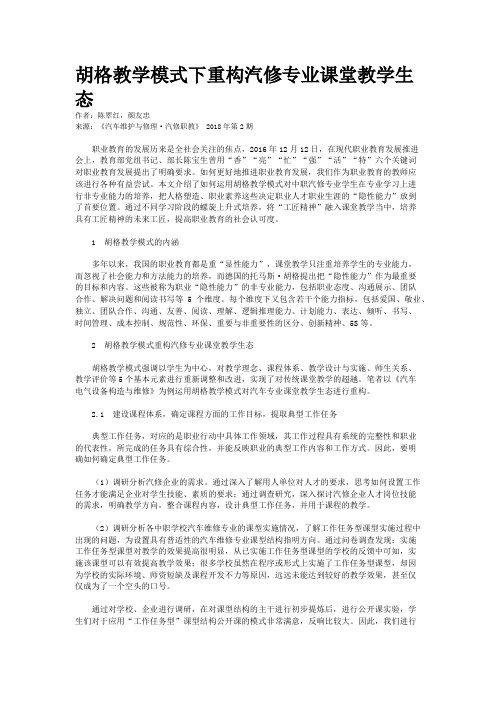 胡格教学模式下重构汽修专业课堂教学生态