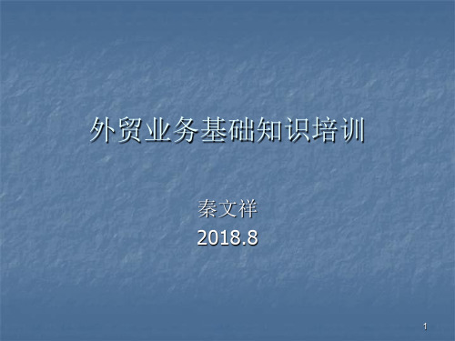 外贸业务基础知识培训及阿里平台操作技巧(修订版)