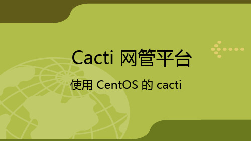 Cacti 网管平台