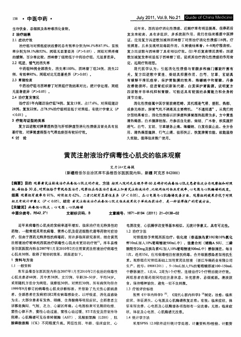 黄芪注射液治疗病毒性心肌炎的临床观察