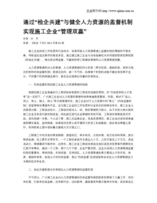 通过“检企共建”与健全人力资源的监督机制实现施工企业“管理双赢”