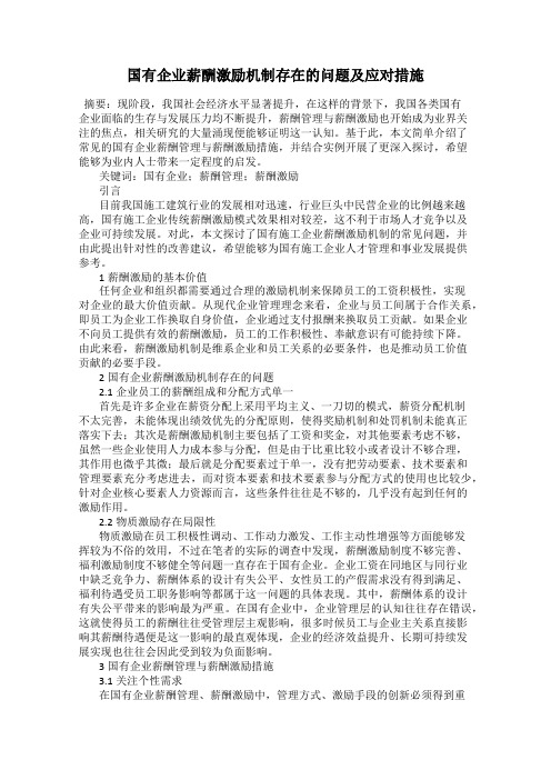 国有企业薪酬激励机制存在的问题及应对措施