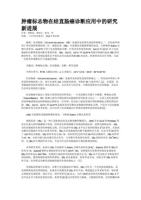 肿瘤标志物在结直肠癌诊断应用中的研究新进展