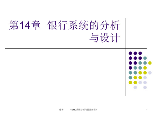 UML系统分析与设计教程(第2版)第14章