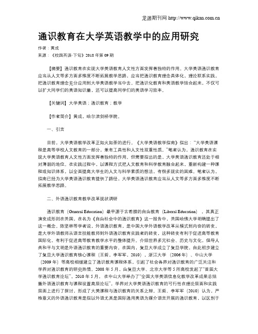 通识教育在大学英语教学中的应用研究