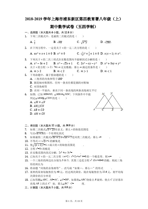 2018-2019学年上海市浦东新区第四教育署八年级(上)期中数学试卷(五四学制)