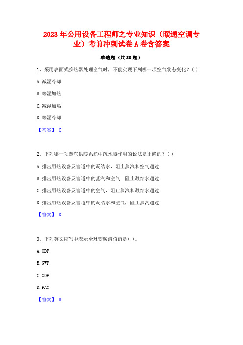 2023年公用设备工程师之专业知识(暖通空调专业)考前冲刺试卷A卷含答案