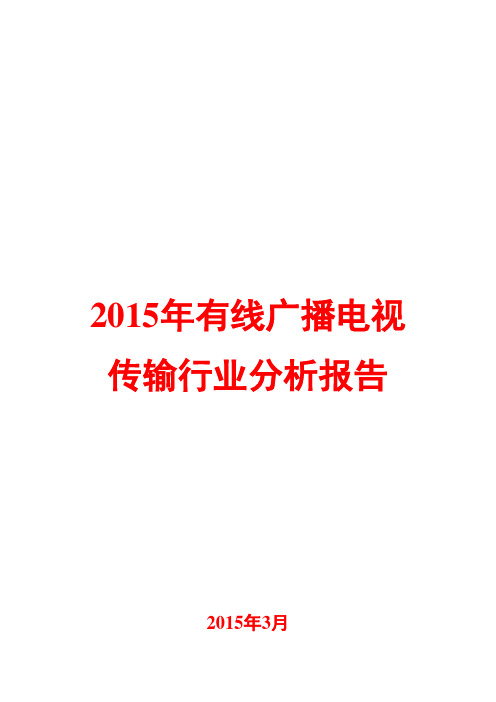 2015年有线广播电视传输行业分析报告