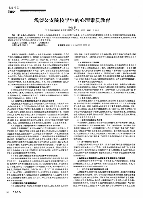 浅谈公安院校学生的心理素质教育