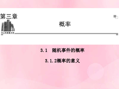 【金版学案】2013-2014学年度高中数学 3.1.2 概率的意义同步辅导与检测课件 新人教A版必修