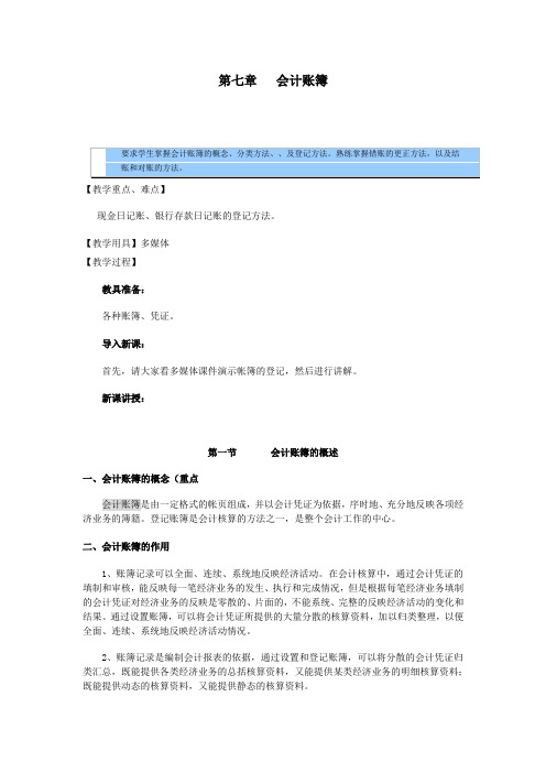 基础会计教案—会计账簿