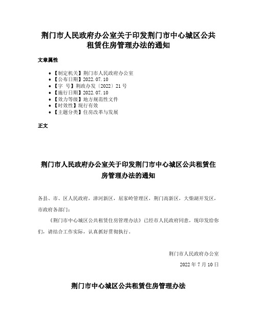 荆门市人民政府办公室关于印发荆门市中心城区公共租赁住房管理办法的通知