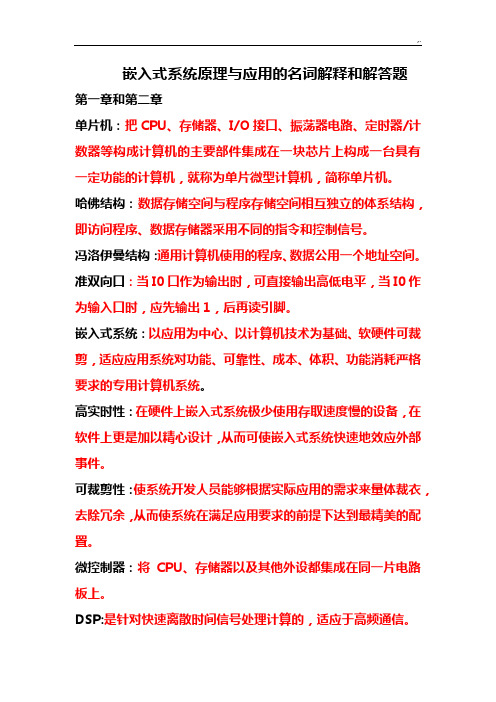 嵌入式系统基础学习知识原理与应用的名词解释和解答题