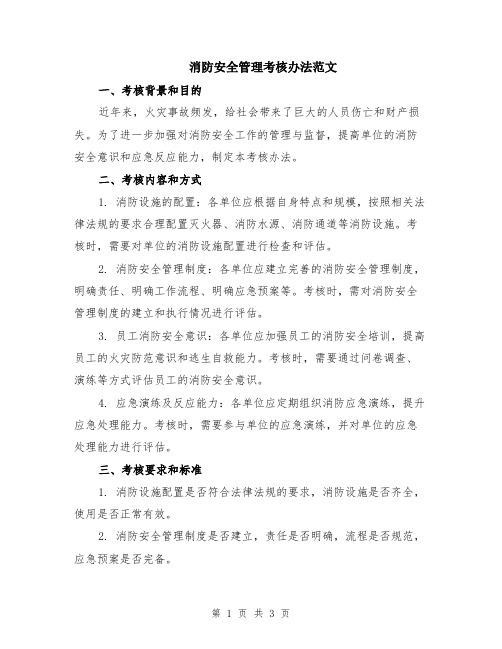 消防安全管理考核办法范文