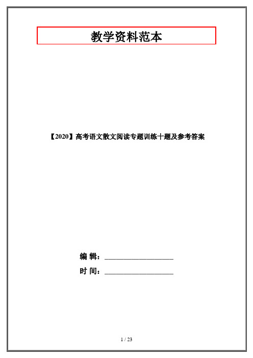 【2020】高考语文散文阅读专题训练十题及参考答案