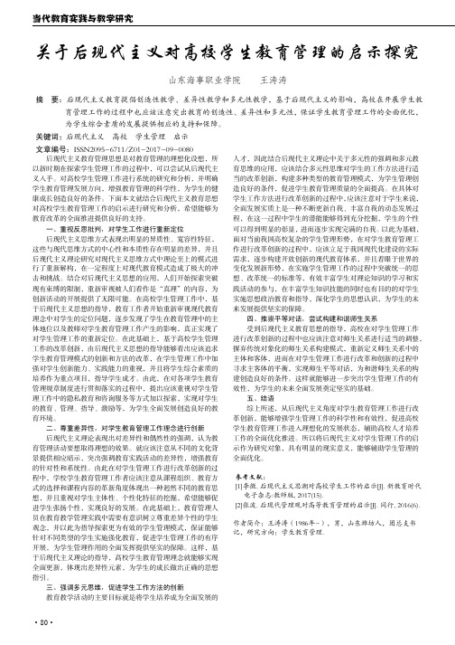 关于后现代主义对高校学生教育管理的启示探究