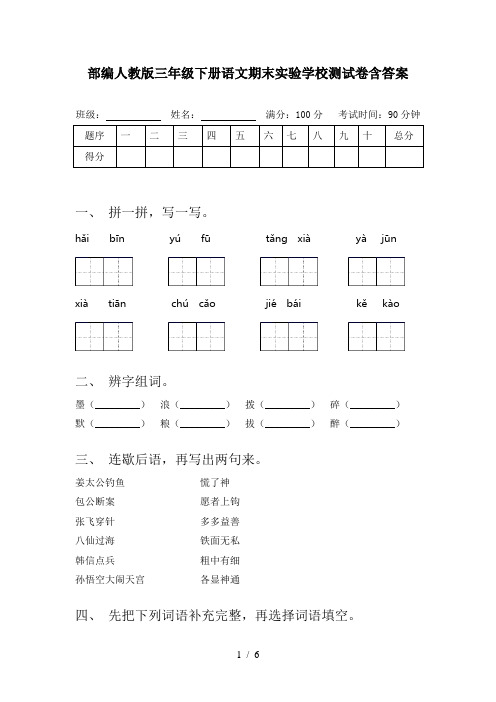 部编人教版三年级下册语文期末实验学校测试卷含答案