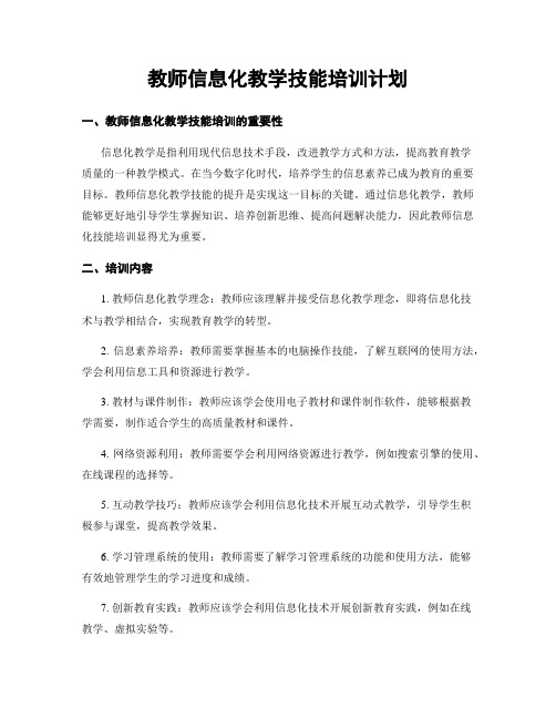 教师信息化教学技能培训计划