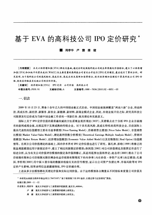 基于EVA的高科技公司IPO定价研究