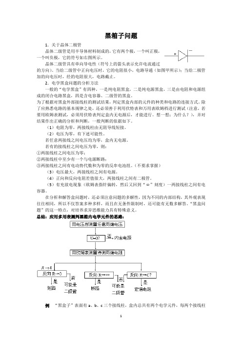 3-1 电路的故障分析与黑箱子问题