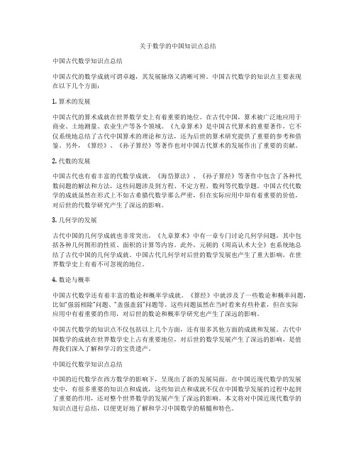 关于数学的中国知识点总结