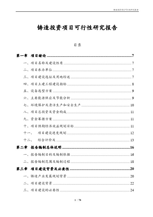 铸造投资项目可行性研究报告