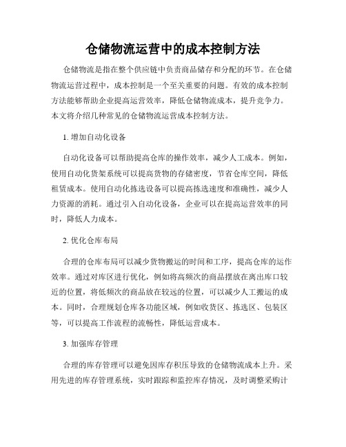 仓储物流运营中的成本控制方法