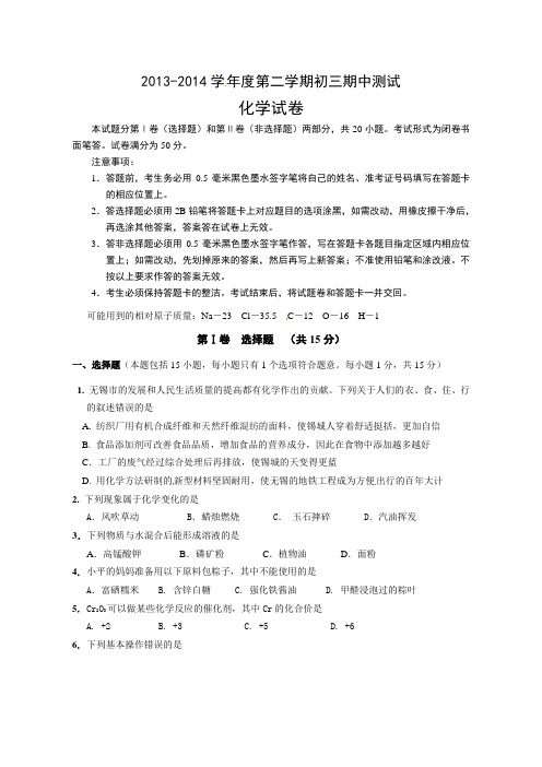 江苏省无锡市新区2014届九年级第一次模拟考试化学试题 Word版含答案