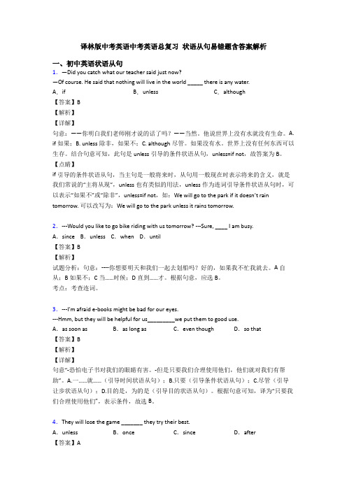 译林版中考英语中考英语总复习 状语从句易错题含答案解析