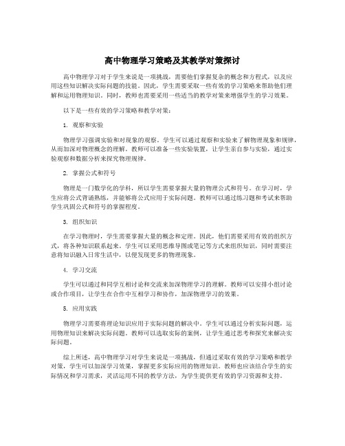 高中物理学习策略及其教学对策探讨