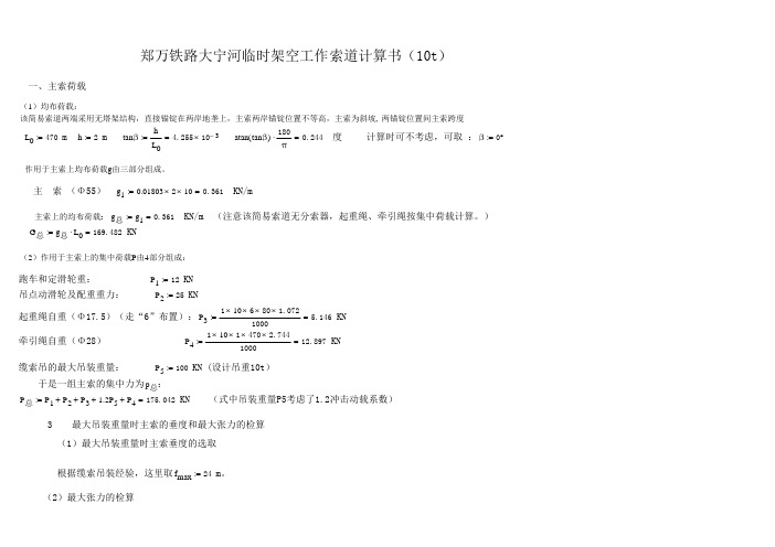 郑万铁路大宁河临时架空工作索道计算书