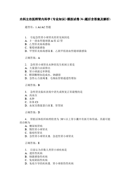 内科主治医师肾内科学(专业知识)模拟试卷36(题后含答案及解析)